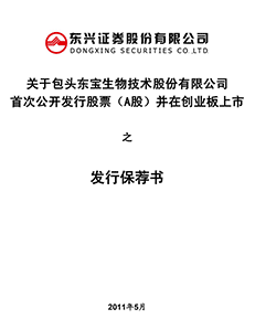 东兴证券关于包头东宝生物技术股份有限公司首发股票（A股）在创业板上市之发行保荐书