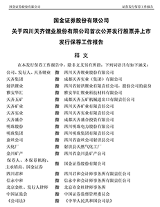 国金证券关于四川天齐锂业股份有限公司首发股票上市发行保荐工作报告