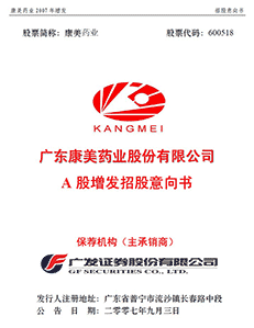 广东康美药业股份有限公司A股增发招股意向书
