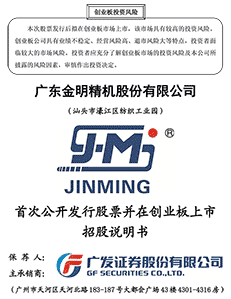 广东金明精机股份有限公司首发股票并在创业板上市招股说明书