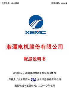 湘潭电机股份有限公司配股说明书