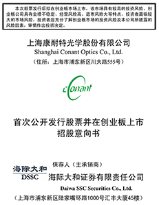 上海康耐特光学股份有限公司首发股票并在创业板上市招股意向书