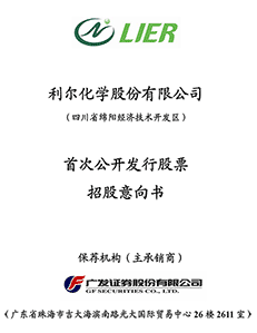 利尔化学股份有限公司首次公开发行股票招股意向书