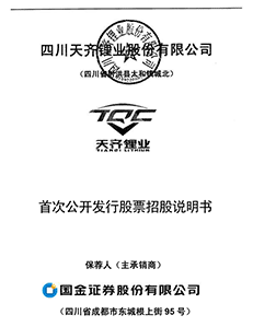 四川天齐锂业股份有限公司首发股票招股说明书