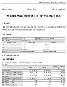 华油惠博普科技股份有限公司2013半年度报告摘要