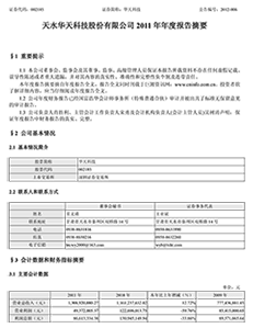 天水华天科技股份有限公司2011年年度报告摘要