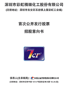 深圳市彩虹精细化工股份有限公司首发股票招股意向书