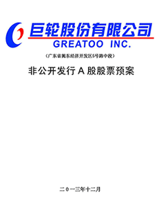 巨轮股份有限公司非公开发行A股股票预案