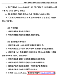 陕西华商传媒集团有限责任公司股东部分权益价值评估报告书