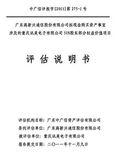 广东高新兴通信股份有限公司购股重庆讯美电子项目评估说明书