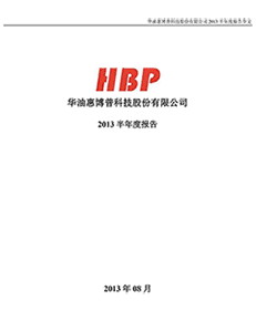华油惠博普科技股份有限公司2013半年度报告