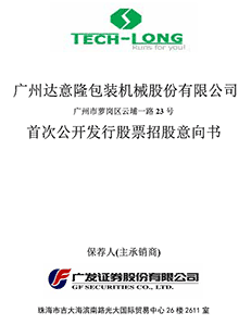 广州达意隆包装机械股份有限公司首发股票招股意向书