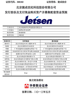 北京捷成世纪科技股份有限公司发行股份及支付现金购买资产并募集配套资金预案