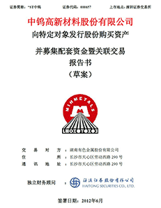 中钨高新材料股份有限公司向特定对象发行股份购买资产并募集配套资金暨关联交易报告书（草案）