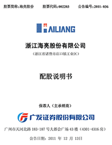 浙江海亮股份有限公司配股说明书