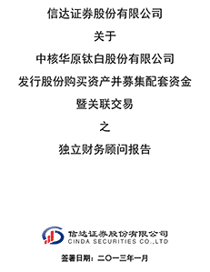 信达证券关于中核华原钛白股份有限公司发股购买资产并募集配套金暨关联交易之独立财务顾问报告