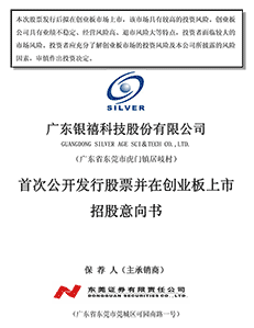 广东银禧科技股份有限公司首发股票并在创业板上市招股意向书