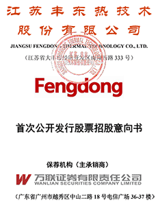 江苏丰东热技术股份有限公司首发股票招股意向书