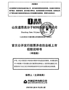山东道恩高分子材料股份有限公司首发股票并在创业板上市招股说明书
