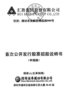 汇胜集团股份有限公司首发股票招股说明书