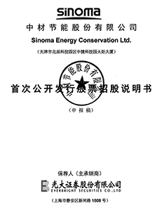 中材节能股份有限公司首发股票招股说明书