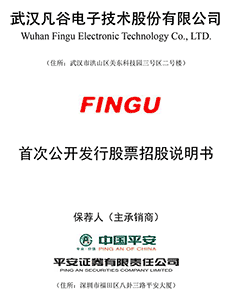 武汉凡谷电子技术股份有限公司首发股票招股说明书