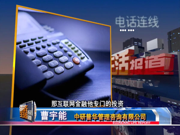 深圳卫视【经济生活频道】采访中研普华高级研究员曹宇能先生