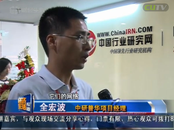 深圳卫视【财经生活】采访中研普华高级研究员全宏波先生