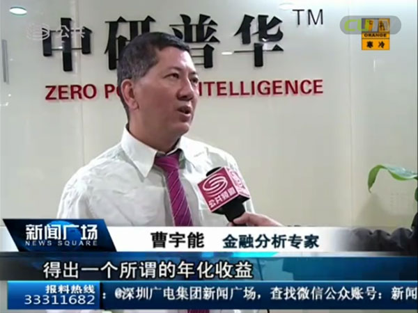 深圳卫视【公共频道】采访中研普华高级研究员曹宇能先生和张宝仓先生