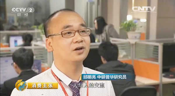 中央电视台【财经频道】采访中研普华高级研究员邱明亮先生